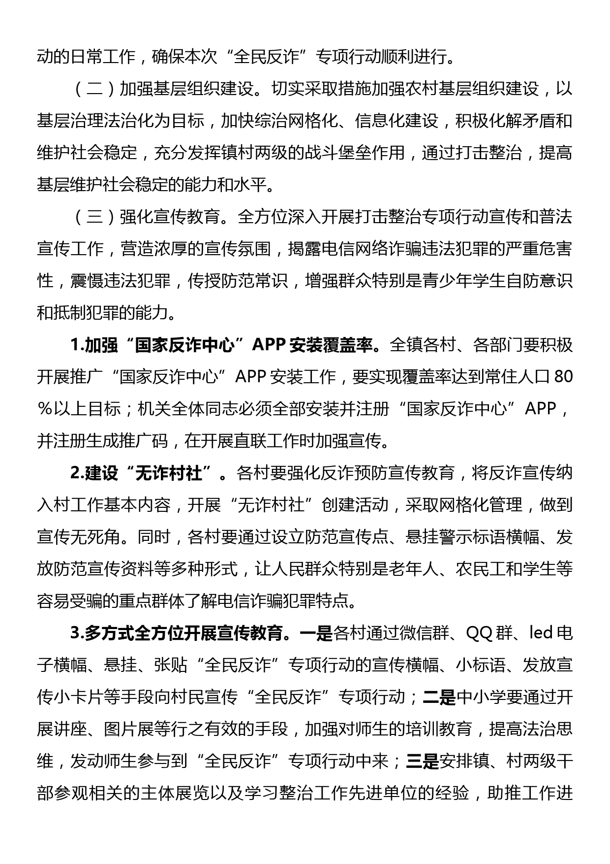 2023年度XX镇“全民反诈”专项行动工作方案_第2页