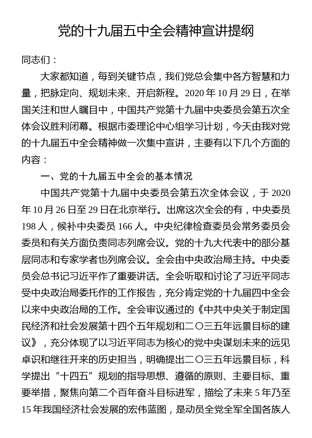 党的十九届五中全会精神宣讲提纲_第1页