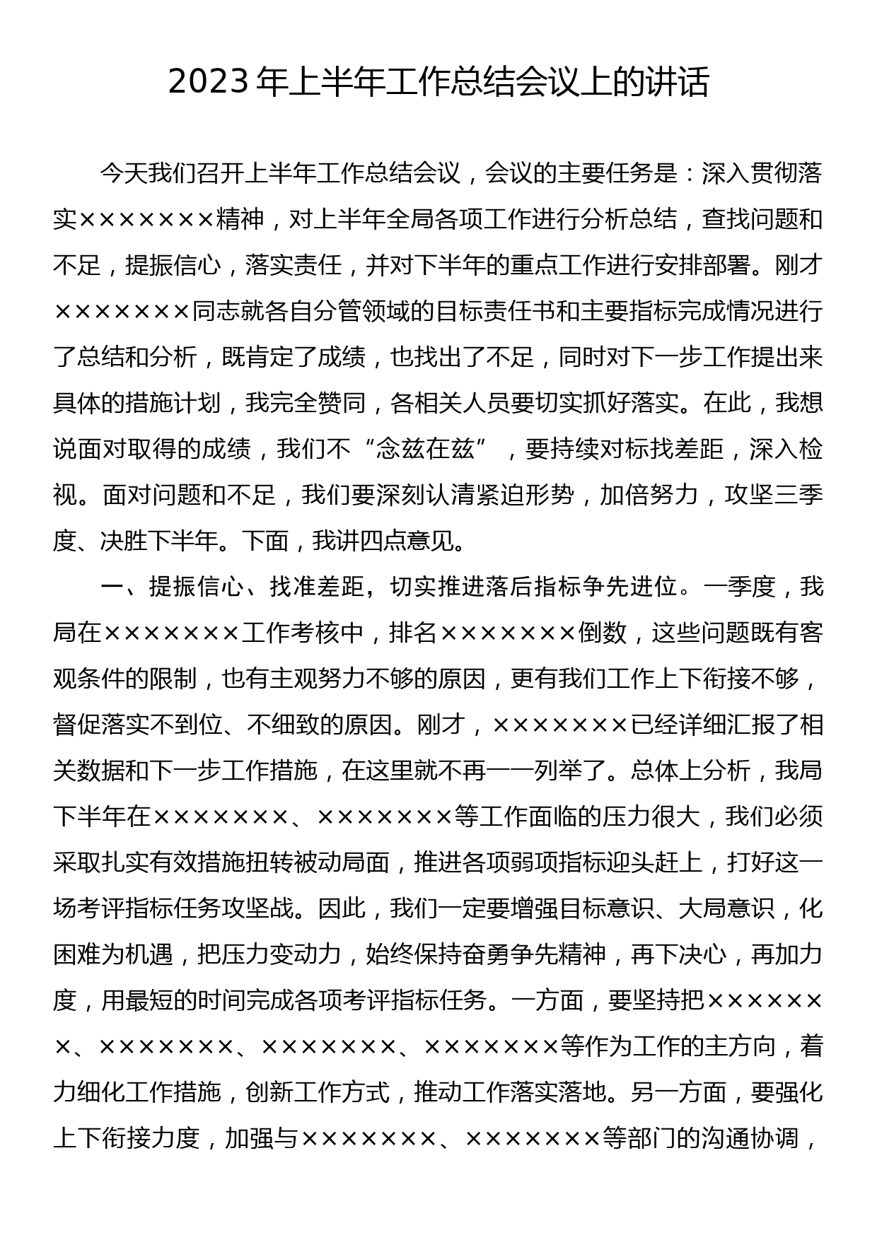 2023年上半年工作总结会议上的讲话_第1页