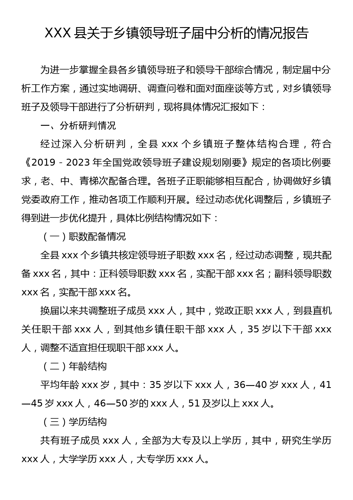 XXX县关于乡镇领导班子届中分析的情况报告_第1页