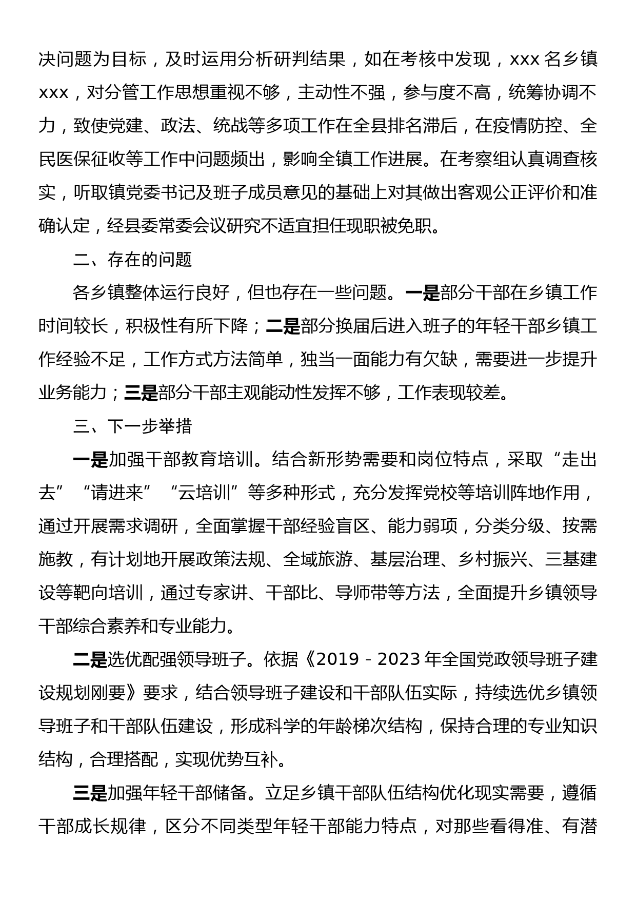 XXX县关于乡镇领导班子届中分析的情况报告_第3页