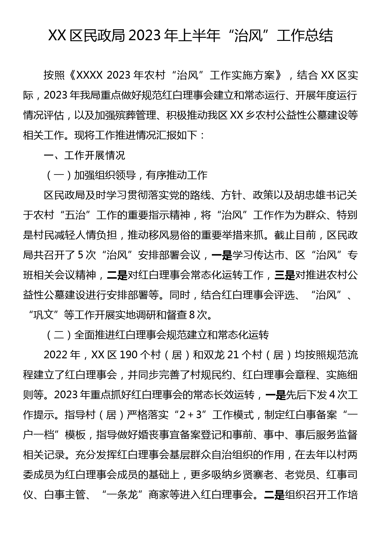 XX区民政局2023年上半年“治风” 工作总结_第1页