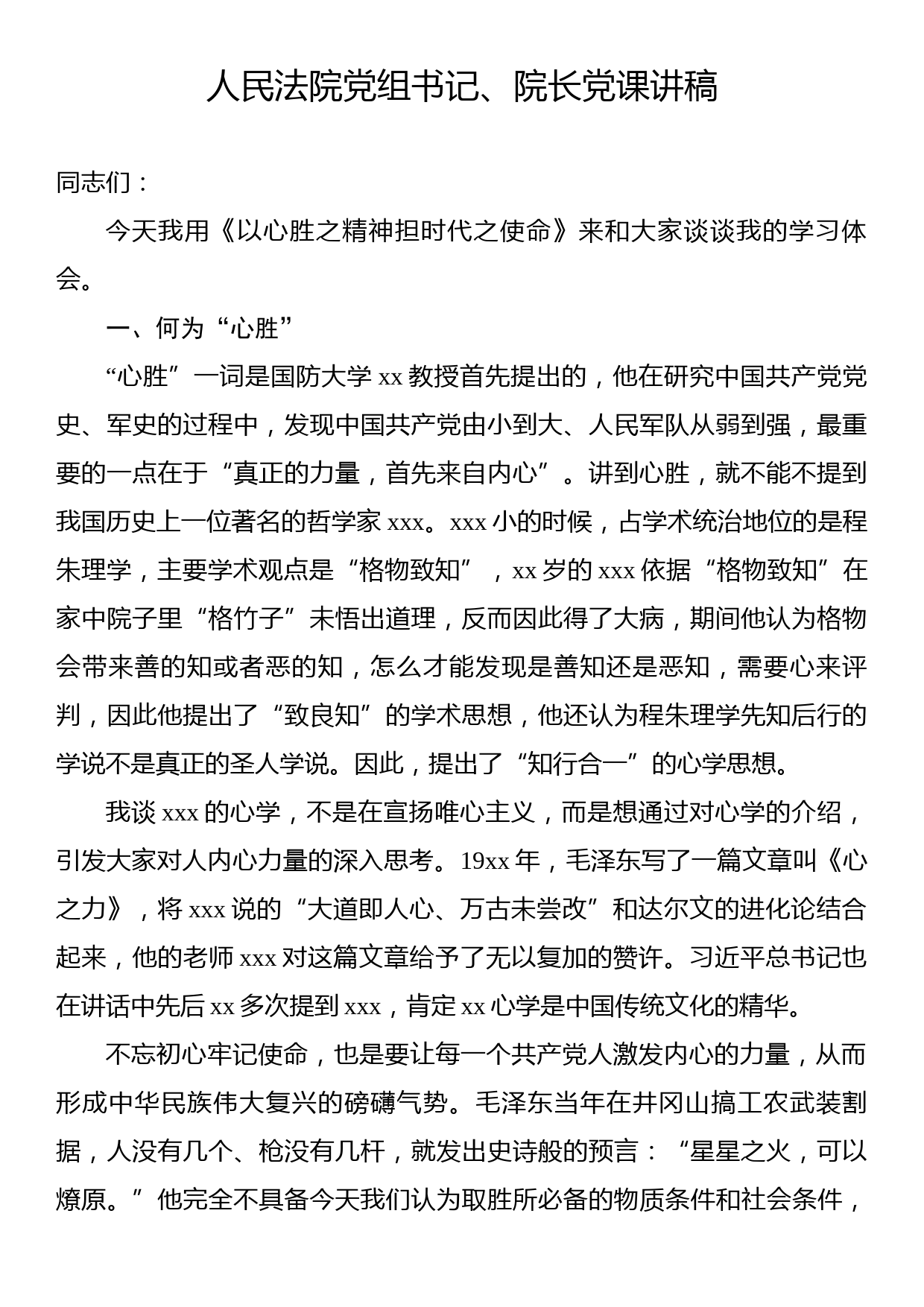 人民法院党组书记、院长党课讲稿_第1页