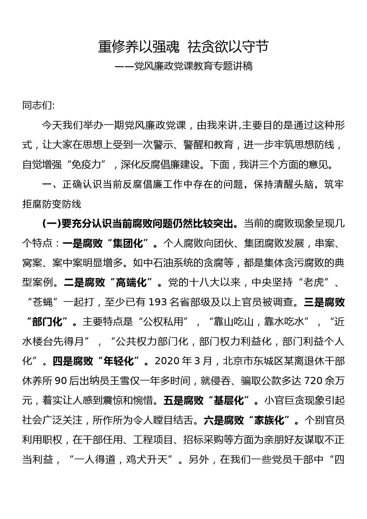 党风廉政党课教育专题讲稿重修养以强魂  祛贪欲以守节_第1页