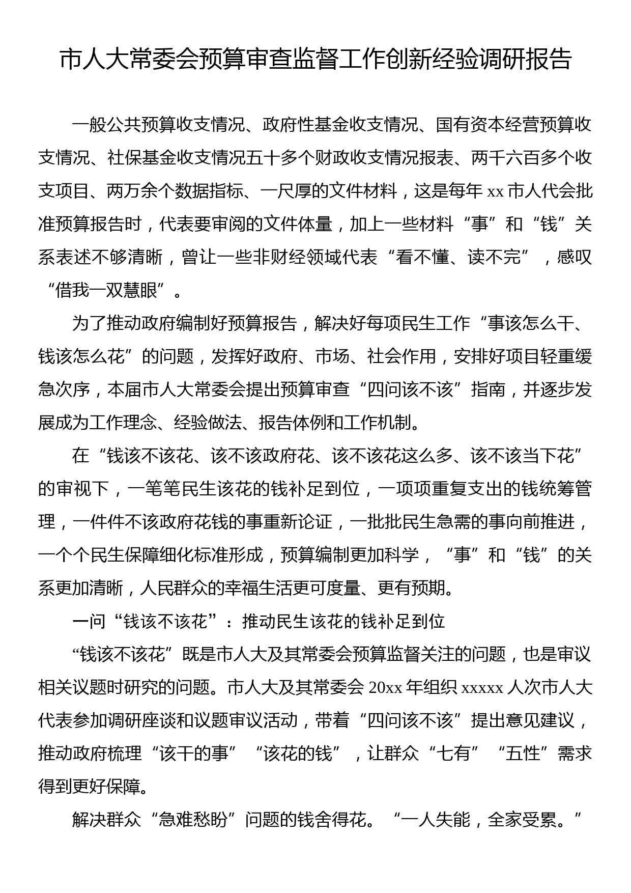 市人大常委会预算审查监督工作创新经验调研报告_第1页