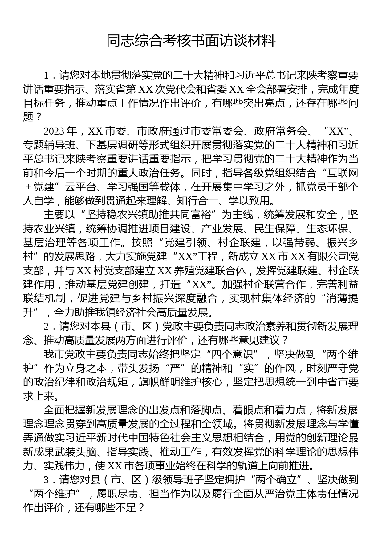 同志综合考核书面访谈材料_第1页