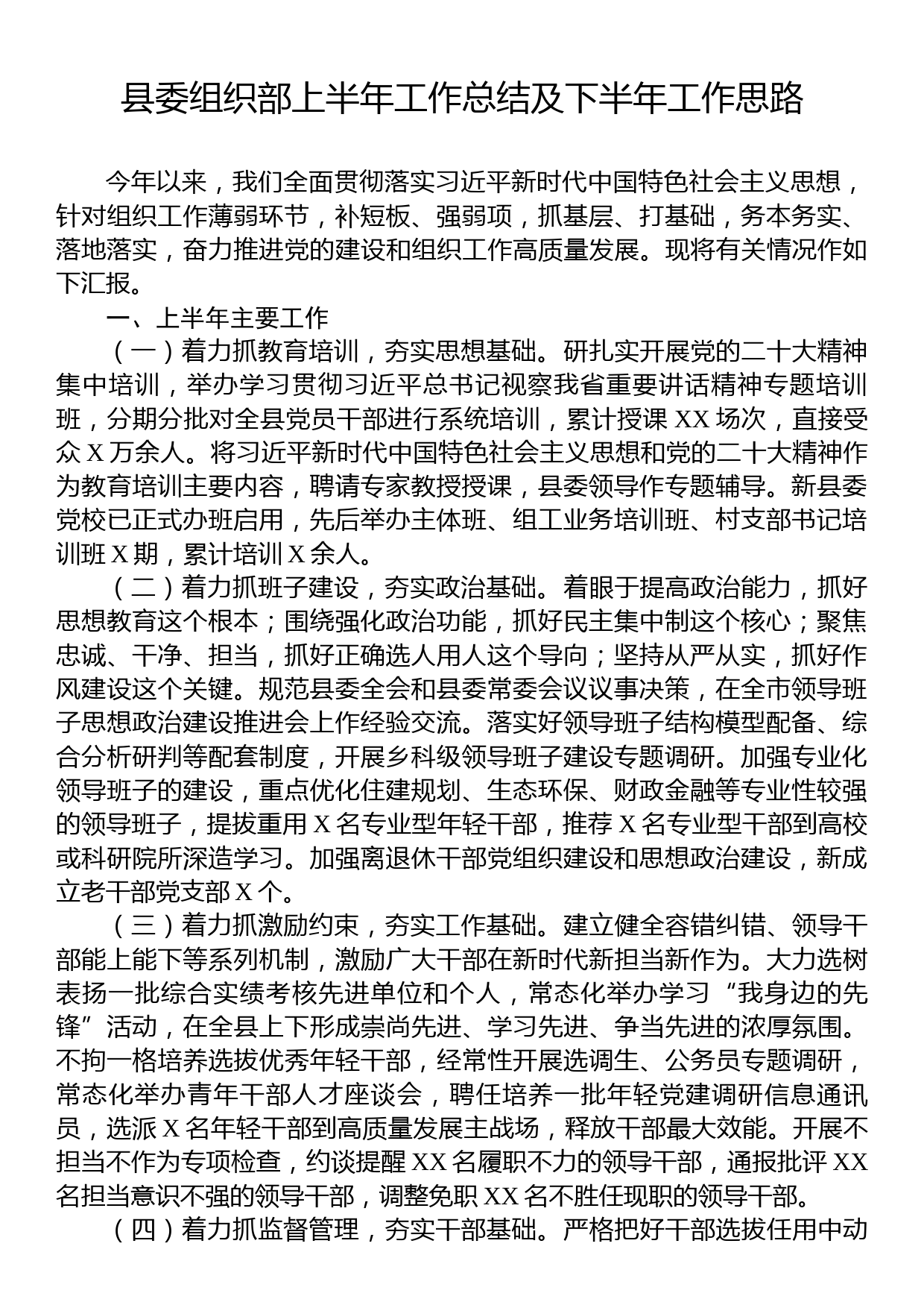 县委组织部上半年工作总结及下半年工作思路_第1页