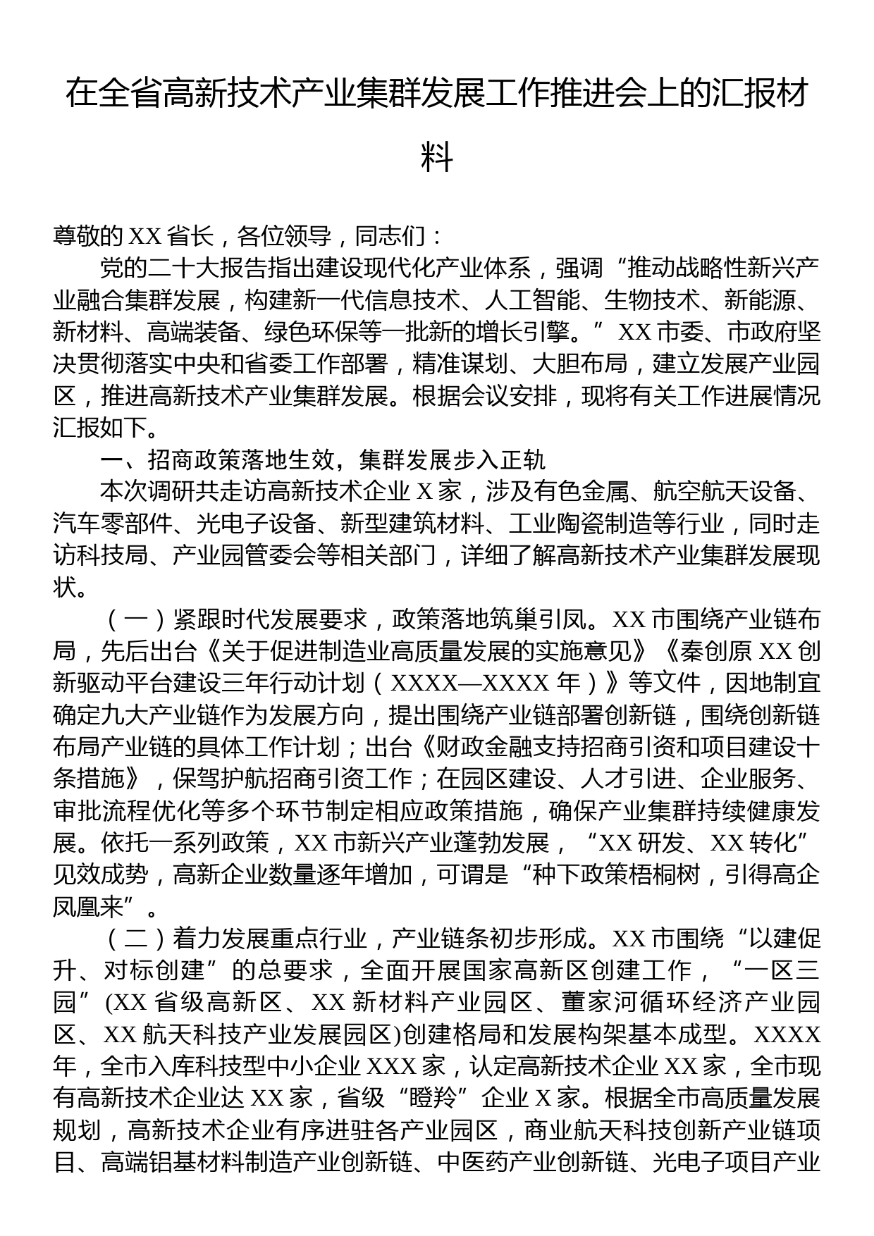 在全省高新技术产业集群发展工作推进会上的汇报材料_第1页