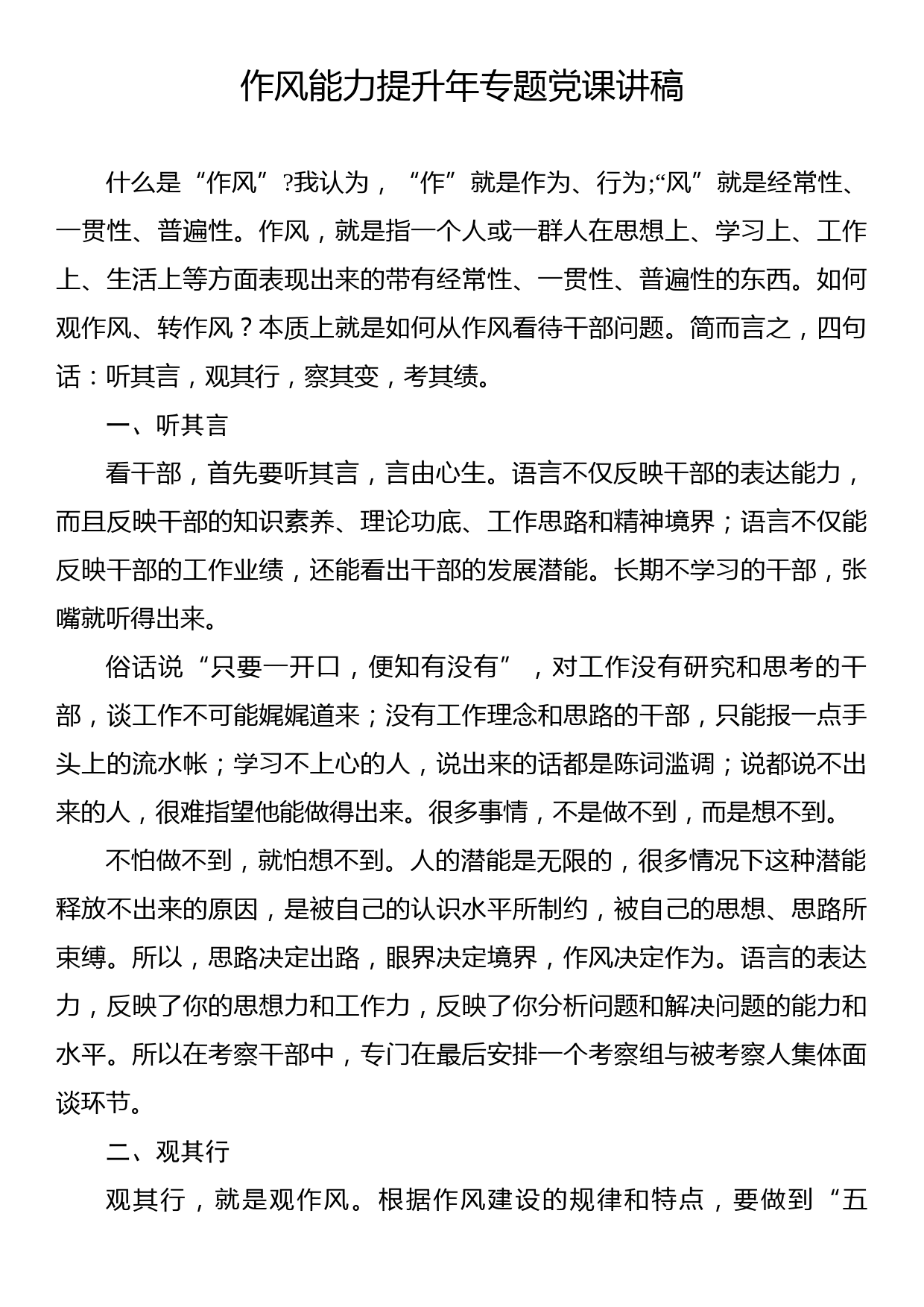 作风能力提升年专题党课讲稿_第1页