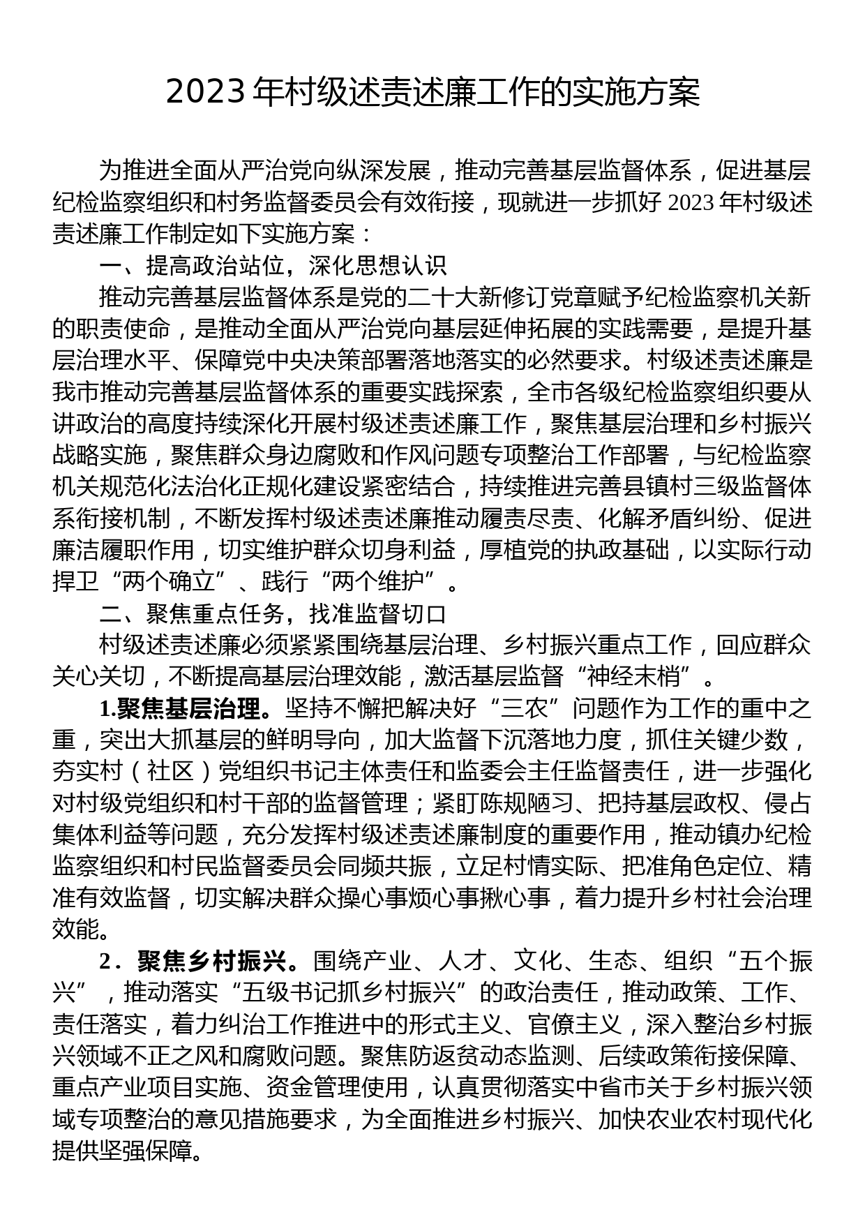 2023年村级述责述廉工作的实施方案_第1页