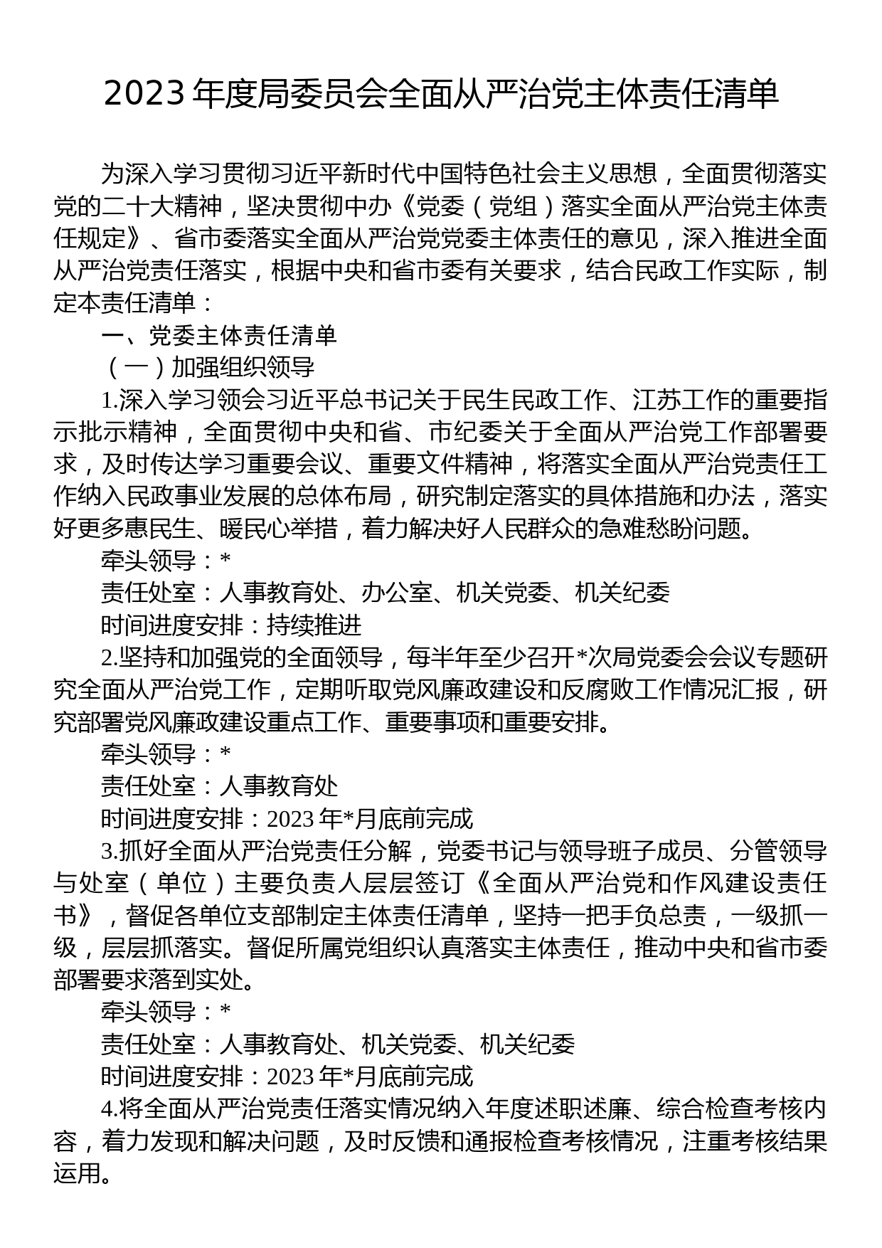 2023年度局委员会全面从严治党主体责任清单_第1页