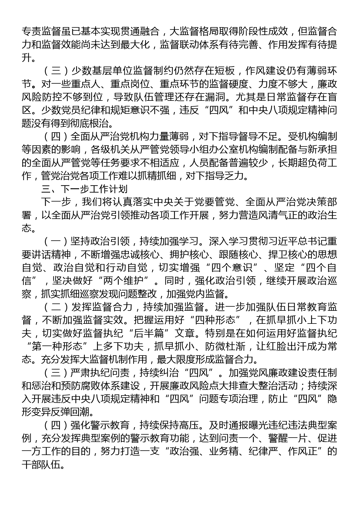 2023年上半年全面从严治党工作情况报告_第3页