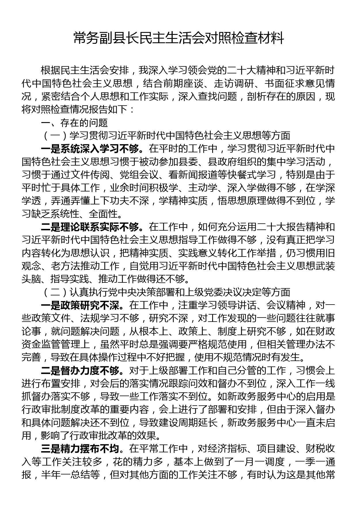 常务副县长民主生活会对照检查材料_第1页