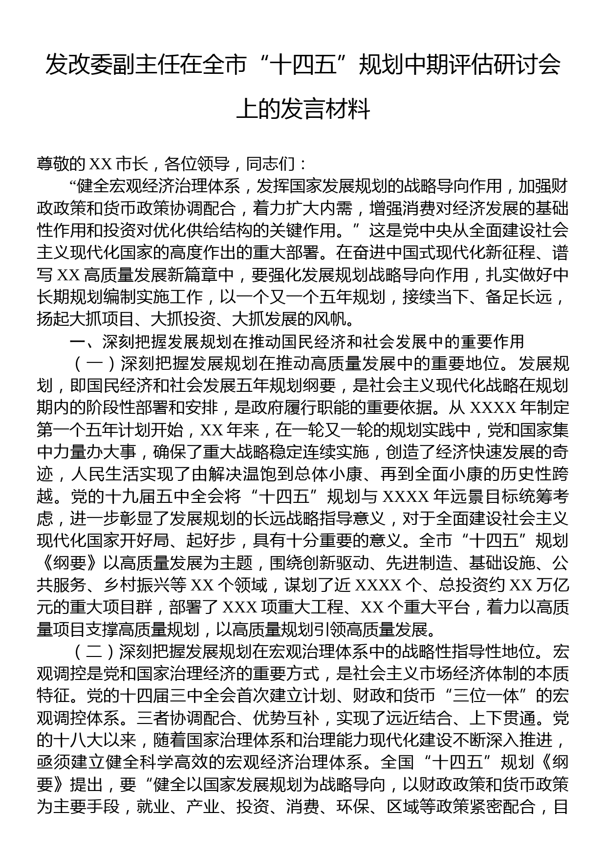 发改委副主任在全市“十四五”规划中期评估研讨会上的发言材料_第1页