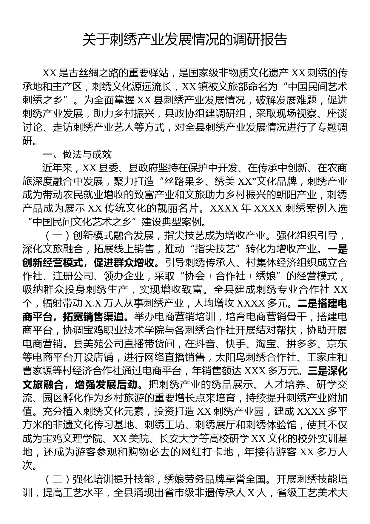 关于刺绣产业发展情况的调研报告_第1页