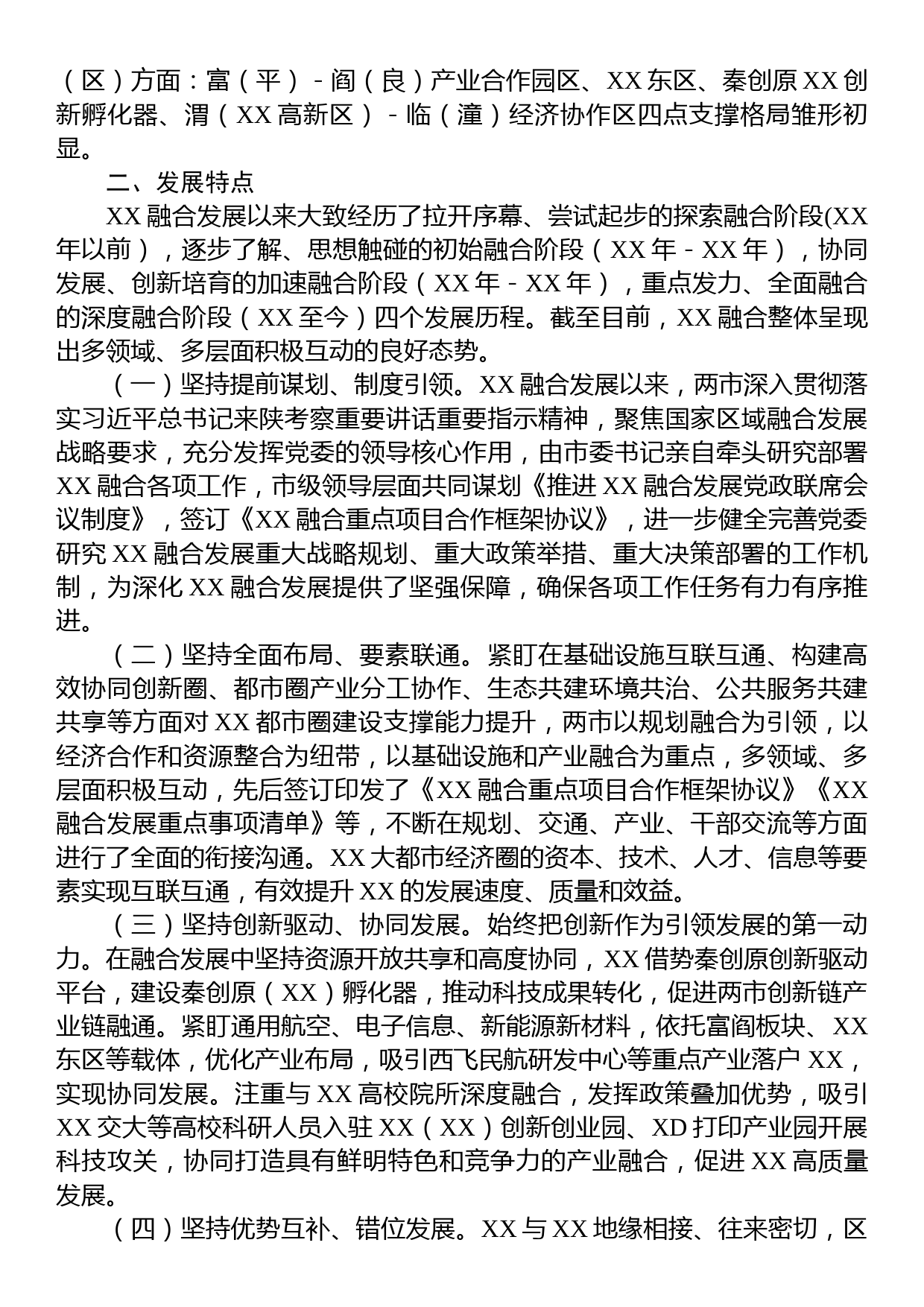 关于某地区域融合发展现状的调查与思考_第2页