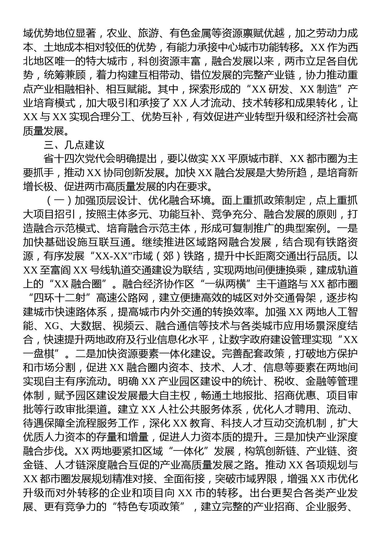 关于某地区域融合发展现状的调查与思考_第3页