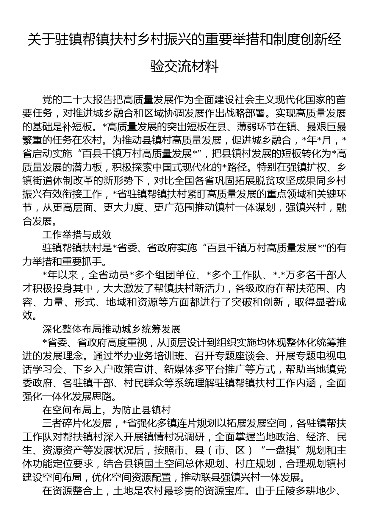 关于驻镇帮镇扶村乡村振兴的重要举措和制度创新经验交流材料_第1页