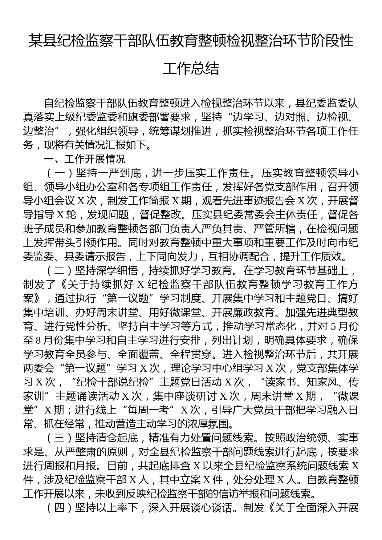 某县纪检监察干部队伍教育整顿检视整治环节阶段性工作总结_第1页