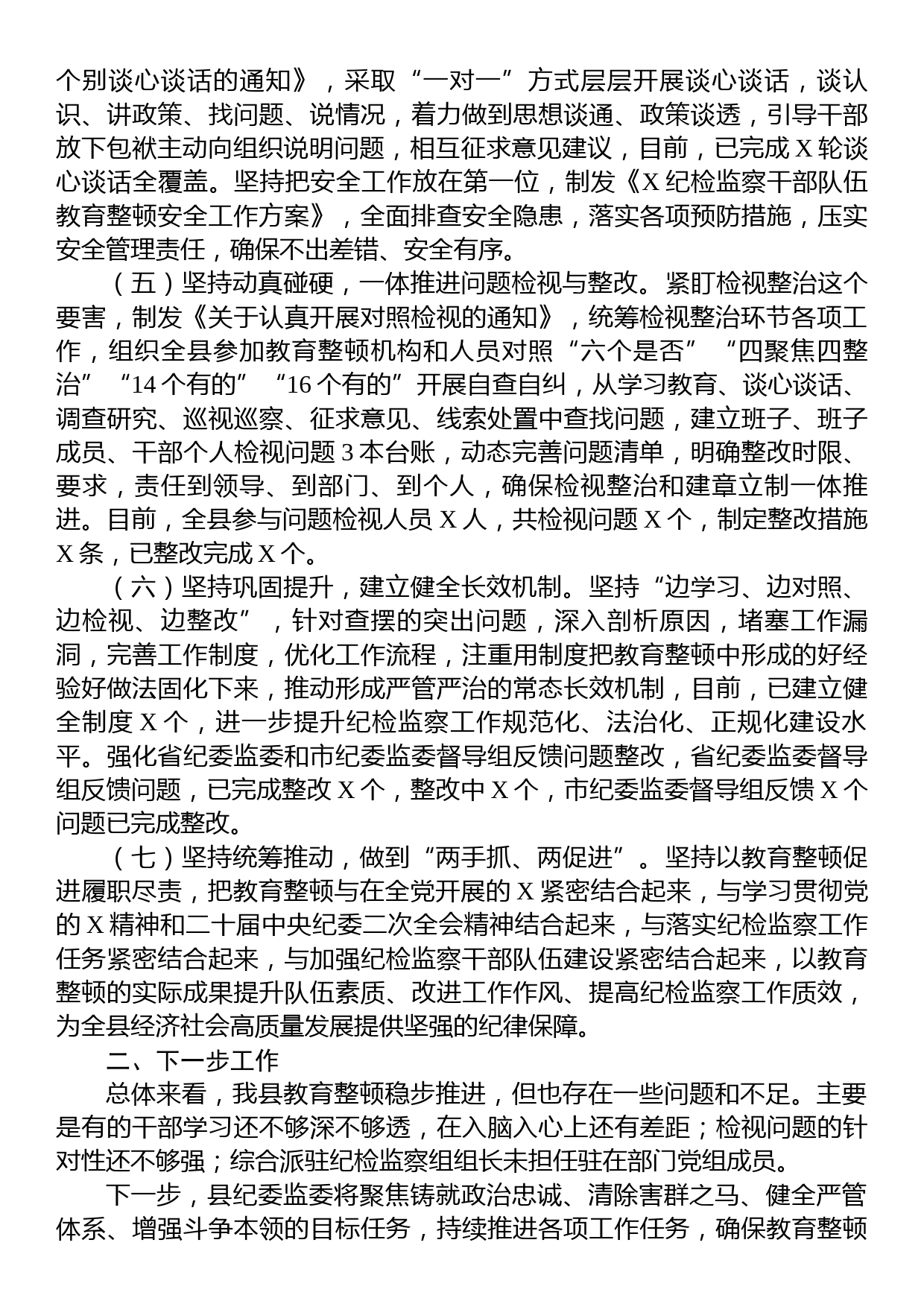 某县纪检监察干部队伍教育整顿检视整治环节阶段性工作总结_第2页