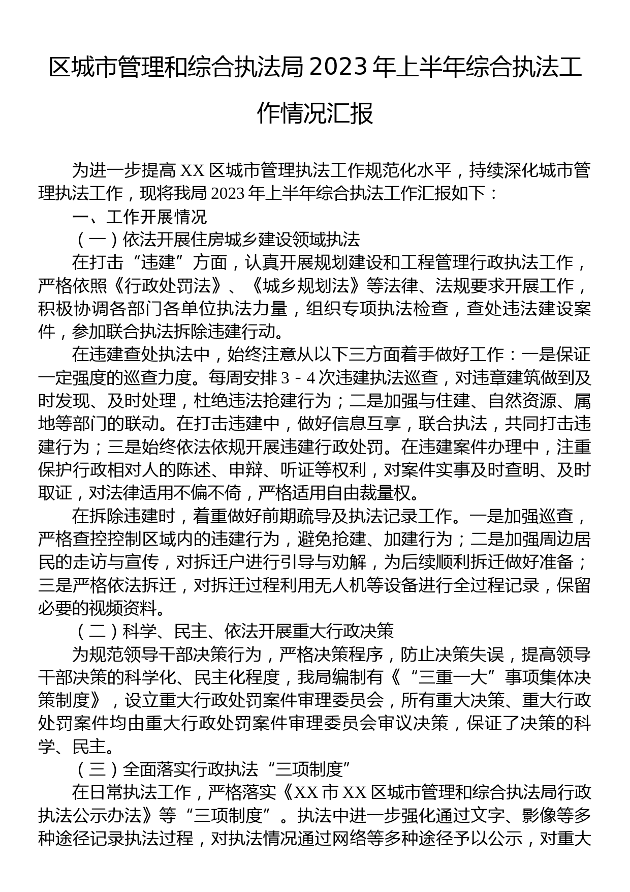 区城市管理和综合执法局2023年上半年综合执法工作情况汇报_第1页