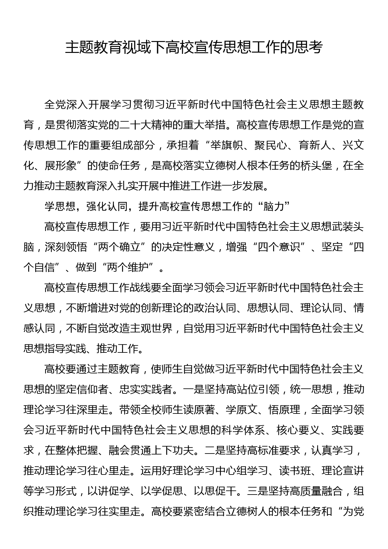 高校党委宣传部长主题教育研讨发言主题教育视域下高校宣传思想工作的思考_第1页