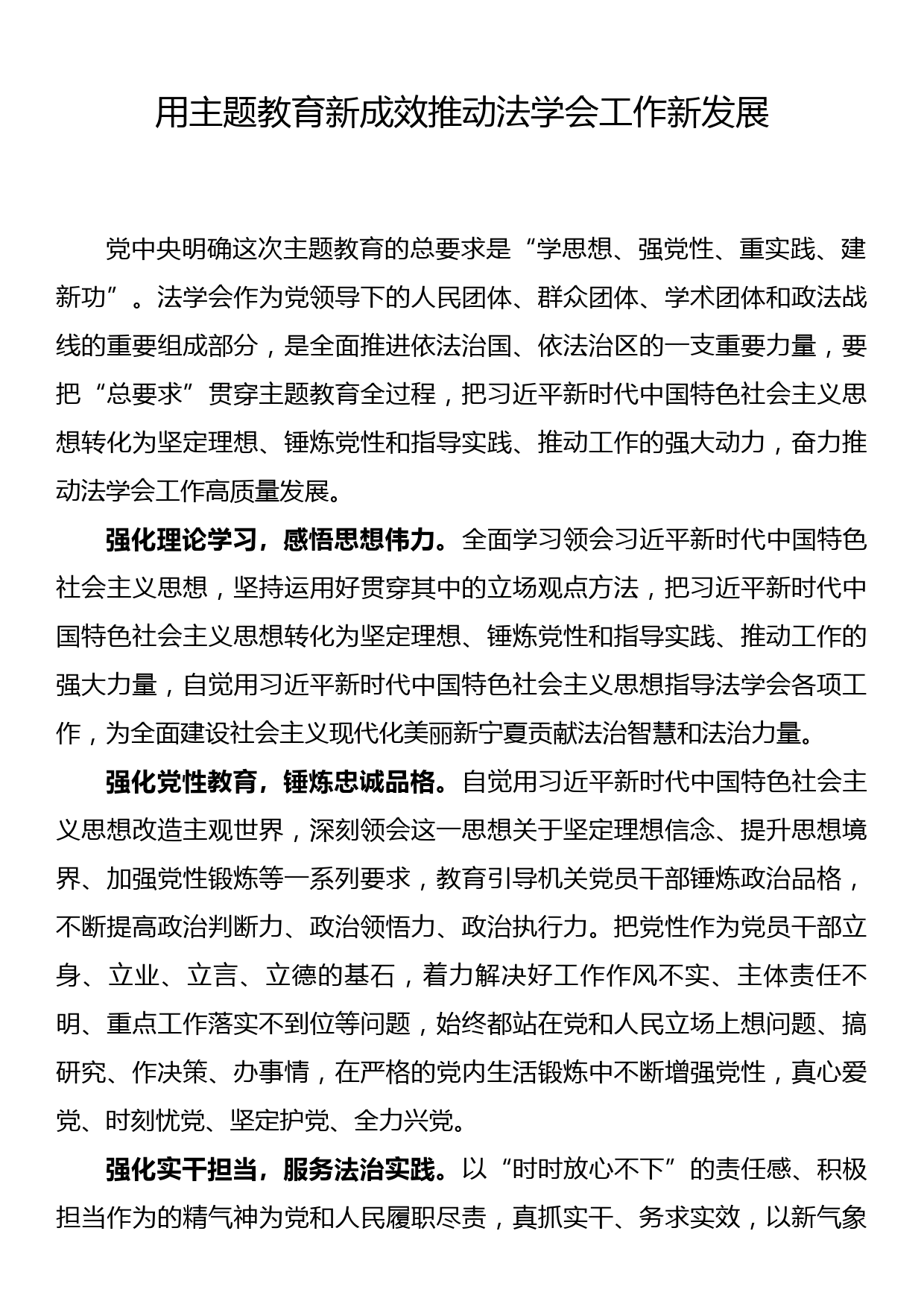 法学会长主题教育研讨发言用主题教育新成效推动法学会工作新发展_第1页