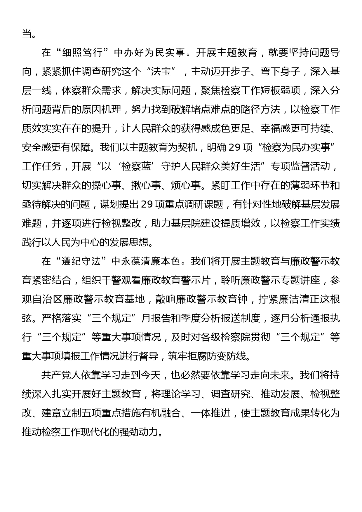 检察长主题教育研讨发言学思用贯通 知信行统一 扎实推进主题教育走深走实_第2页