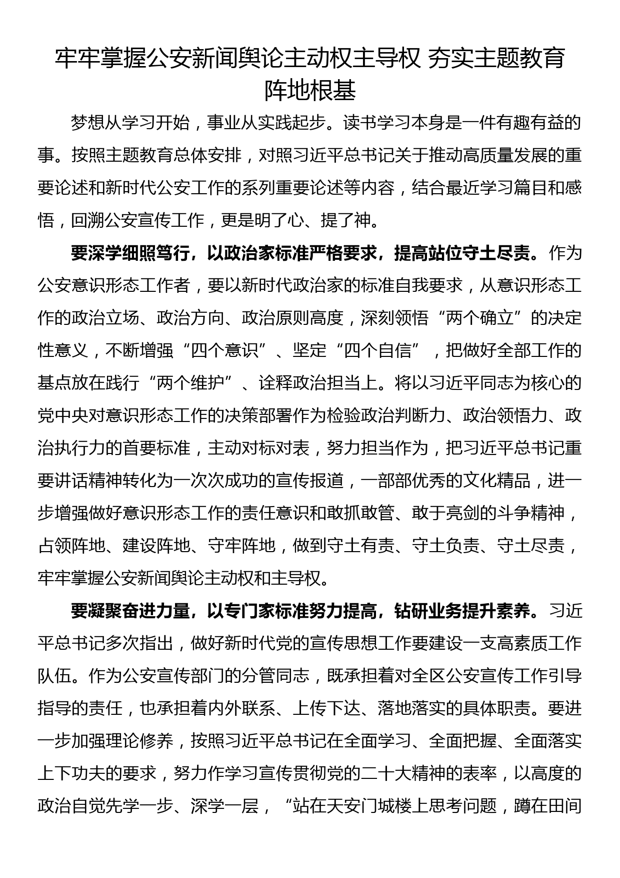 2023主题教育研讨发言牢牢掌握公安新闻舆论主动权主导权 夯实主题教育阵地根基_第1页