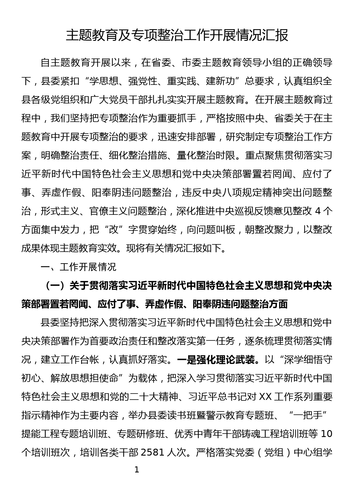全县2023年主题教育及专项整治综合情况汇报_第1页