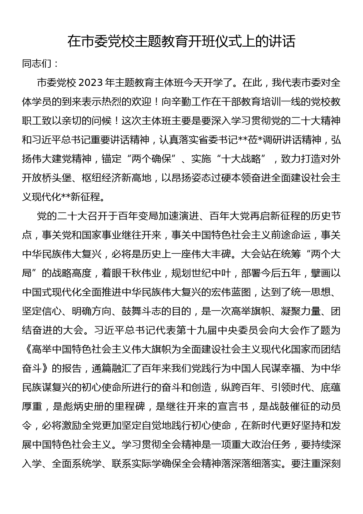 在市委党校主题教育开班仪式上的讲话_第1页