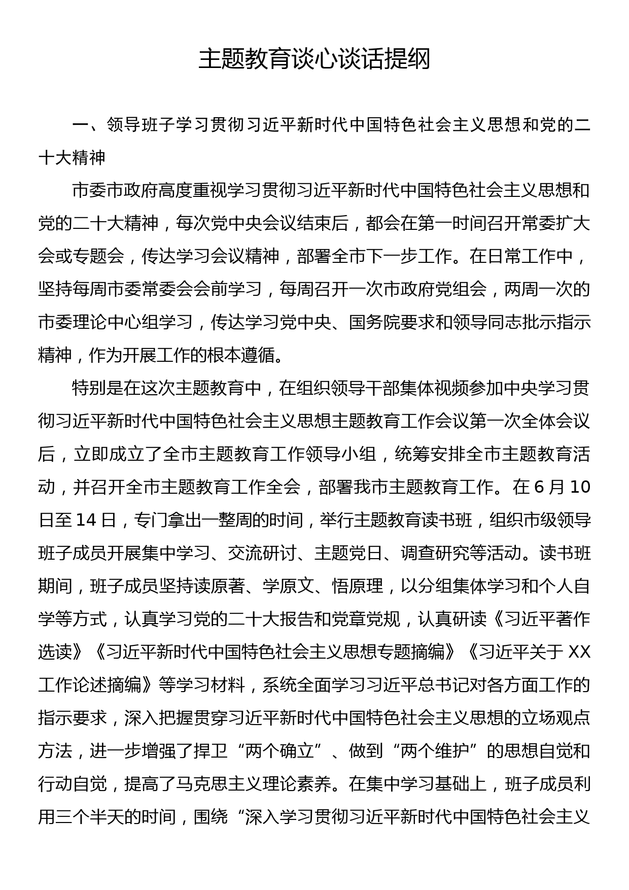 2023年主题教育谈心谈话提纲_第1页