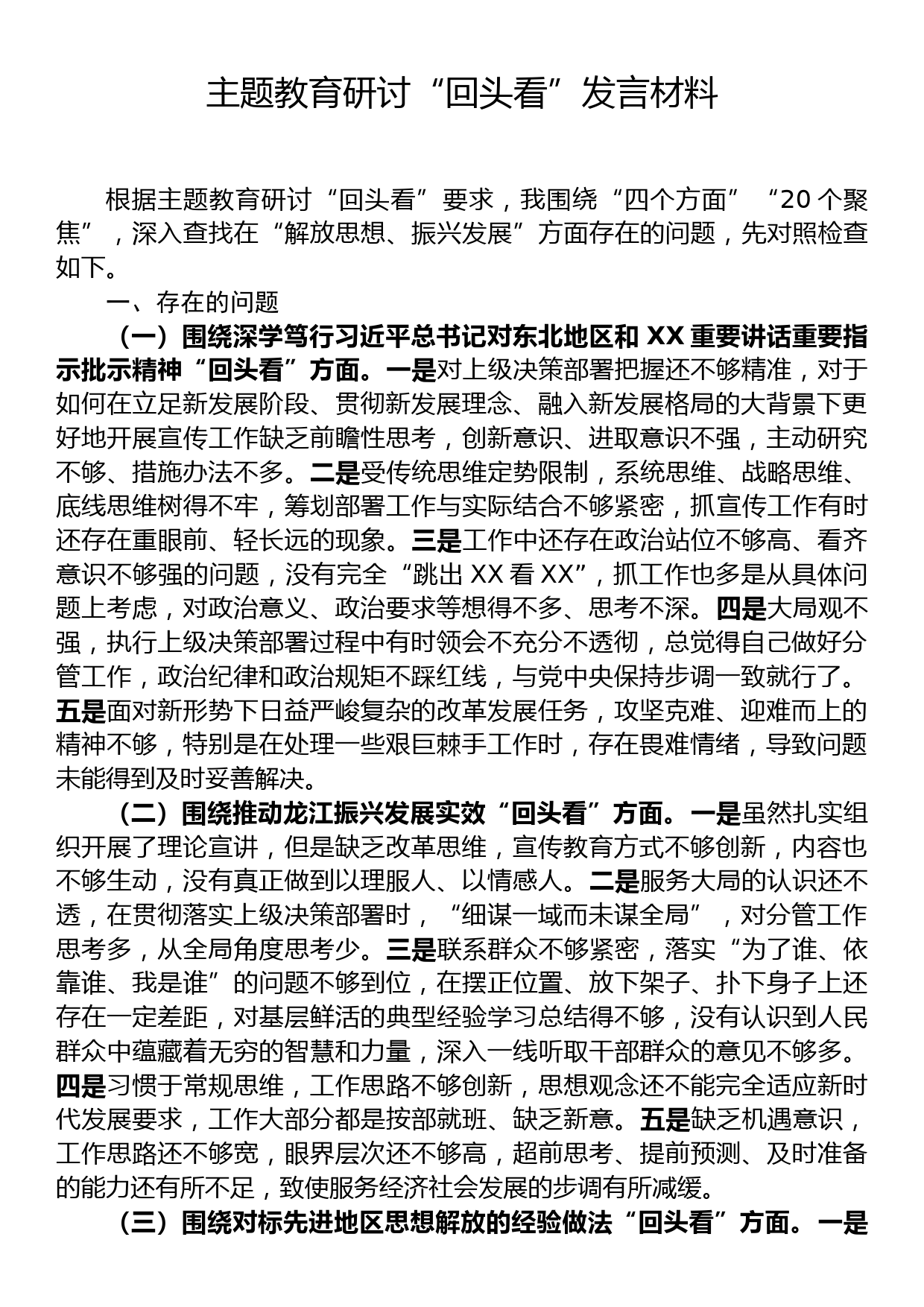 2023年主题教育回头看发言材料解放思想、振兴发展专题对照检查材料_第1页