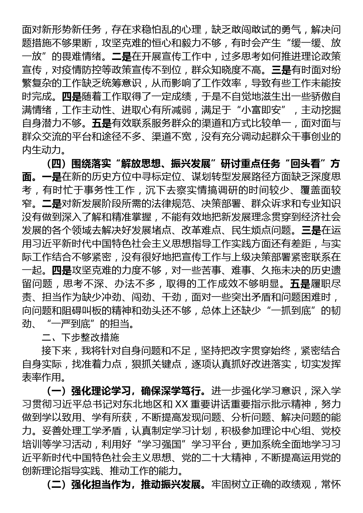 2023年主题教育回头看发言材料解放思想、振兴发展专题对照检查材料_第2页