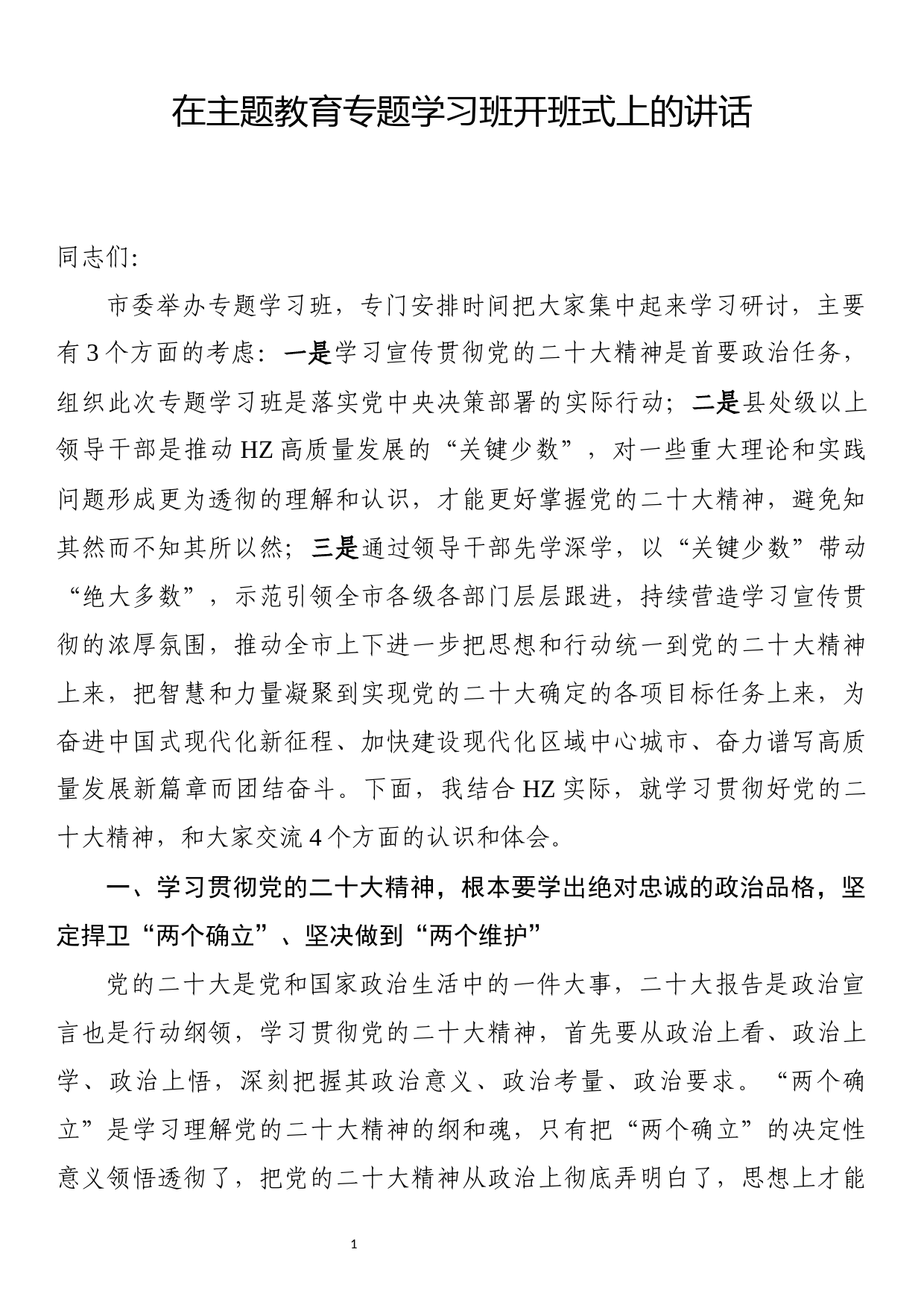 在全市县处级领导干部主题教育专题学习班开班式上的讲话_第1页