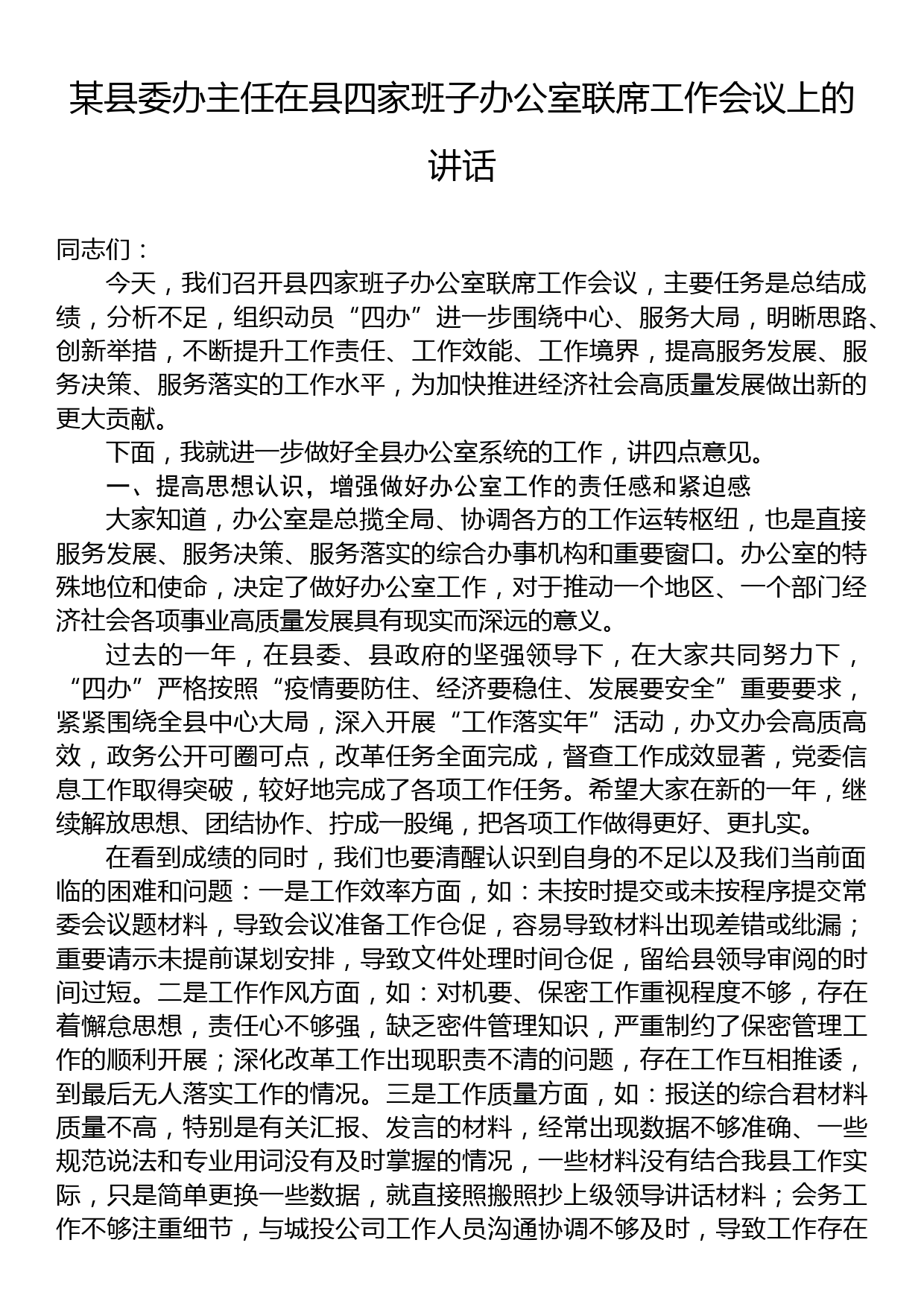 某县委办主任在县四家班子办公室联席工作会议上的讲话_第1页