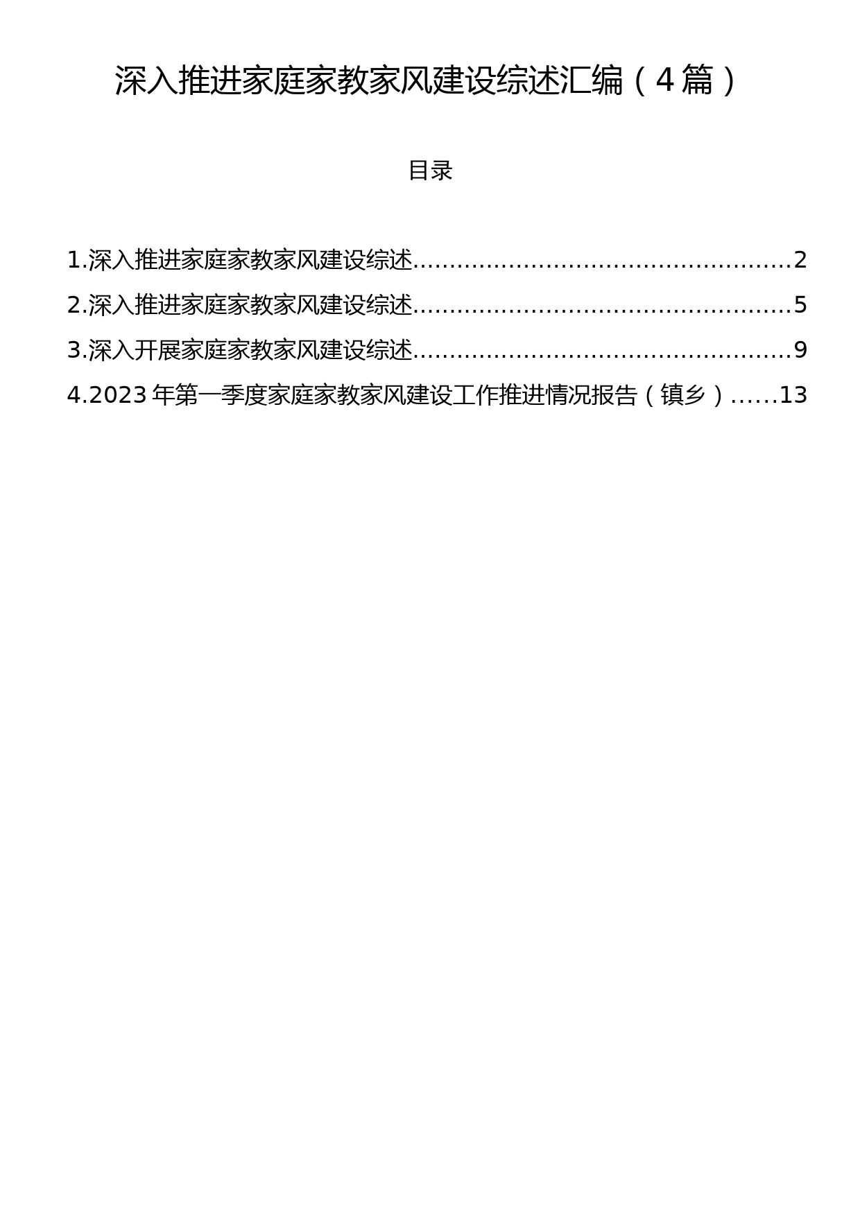 深入推进家庭家教家风建设综述汇编（4篇）_第1页