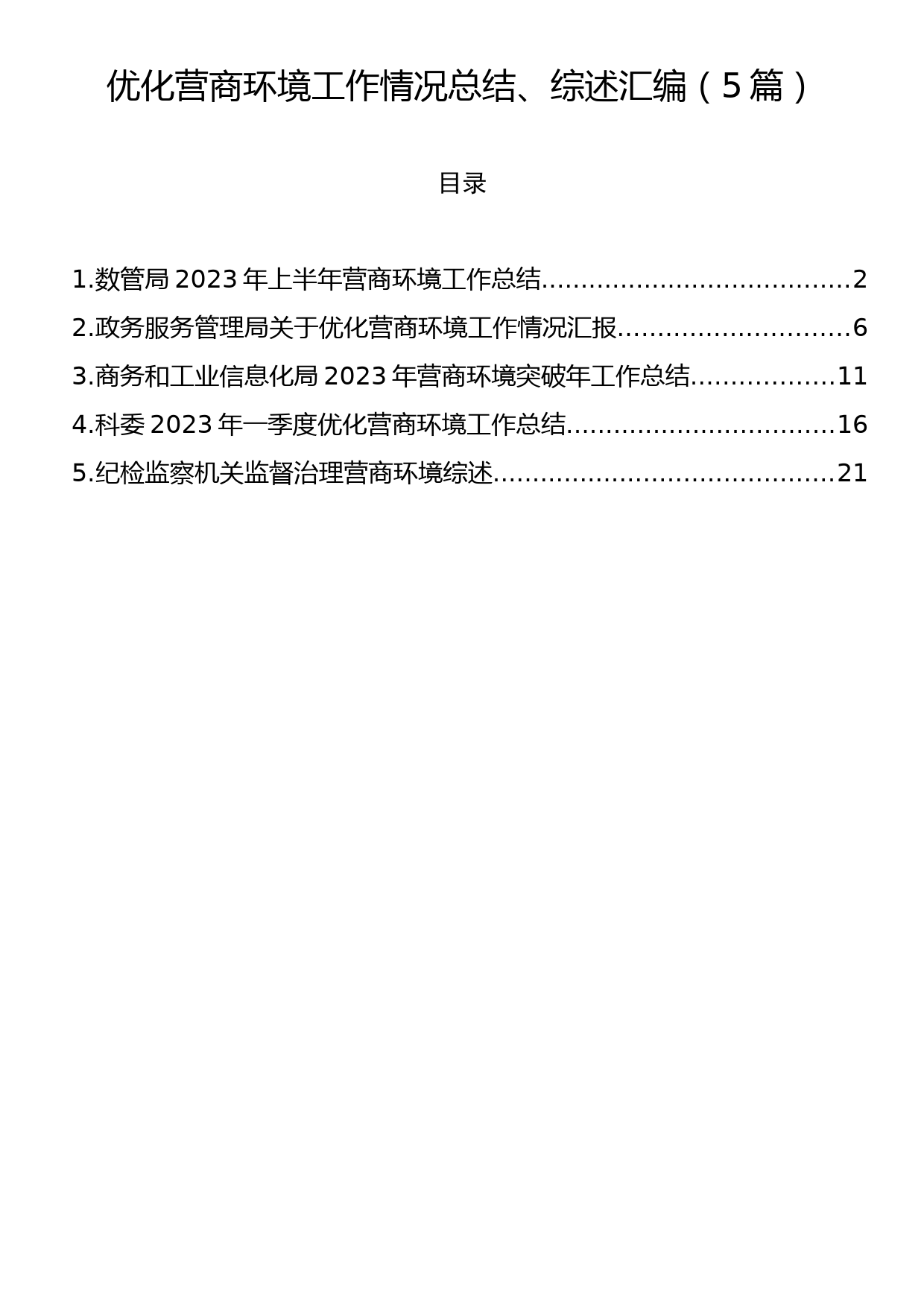 优化营商环境工作情况总结、综述汇编（5篇）_第1页