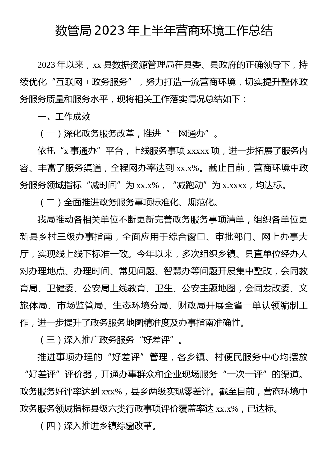 优化营商环境工作情况总结、综述汇编（5篇）_第2页