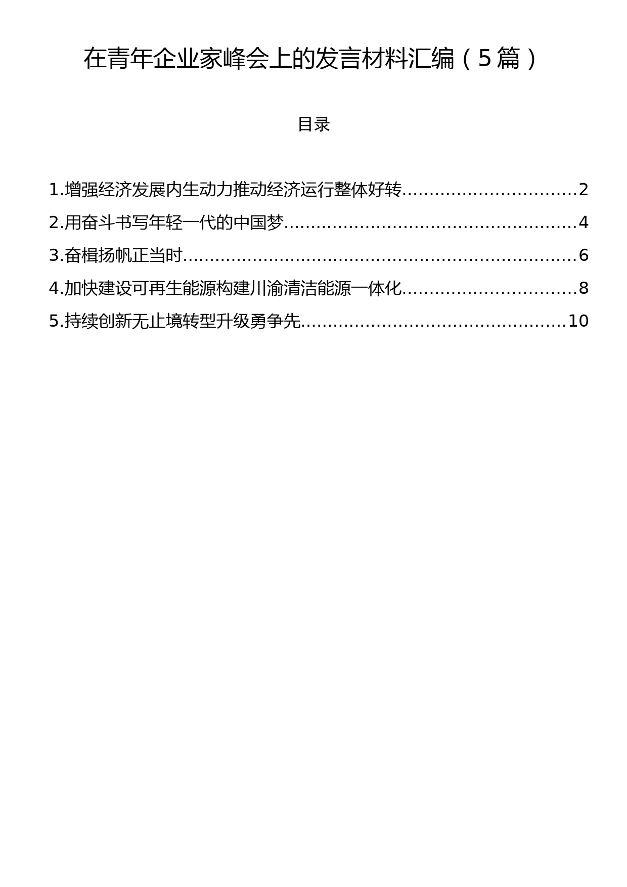 在青年企业家峰会上的发言材料汇编（5篇）_第1页