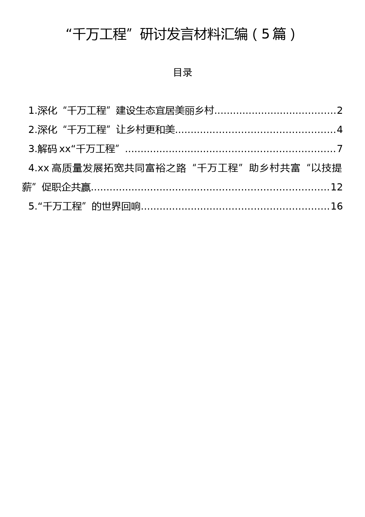 “千万工程”研讨发言材料汇编（5篇）_第1页