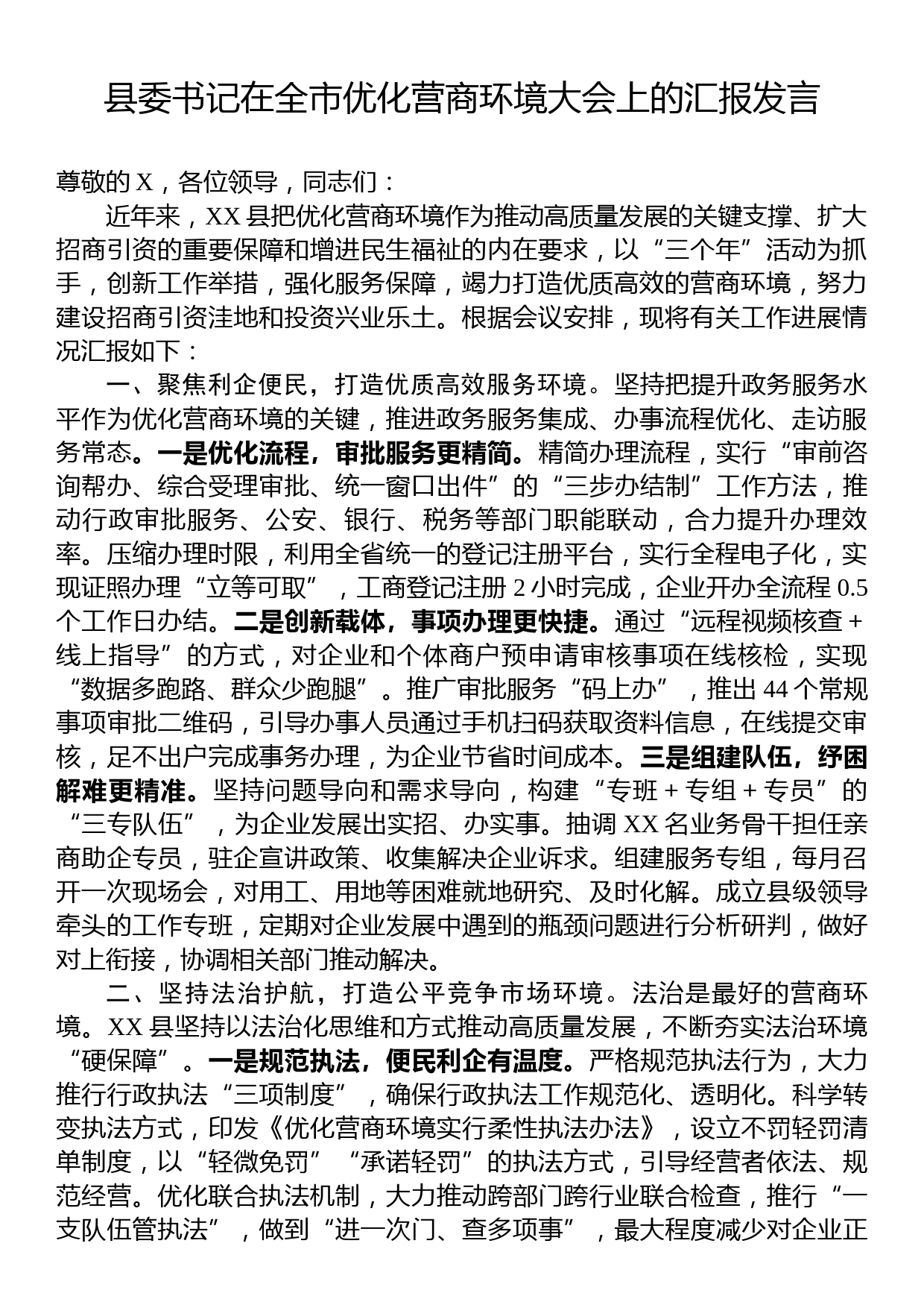 县委书记在全市优化营商环境大会上的汇报发言_第1页