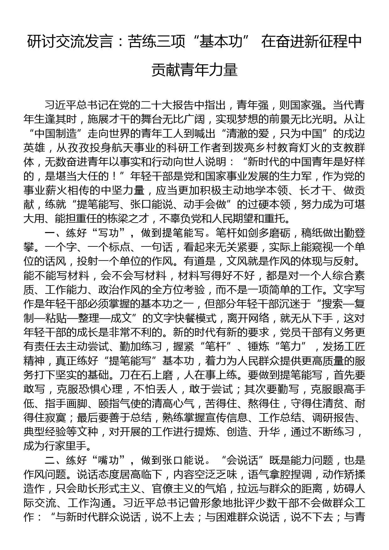 研讨交流发言：苦练三项“基本功”+在奋进新征程中贡献青年力量_第1页