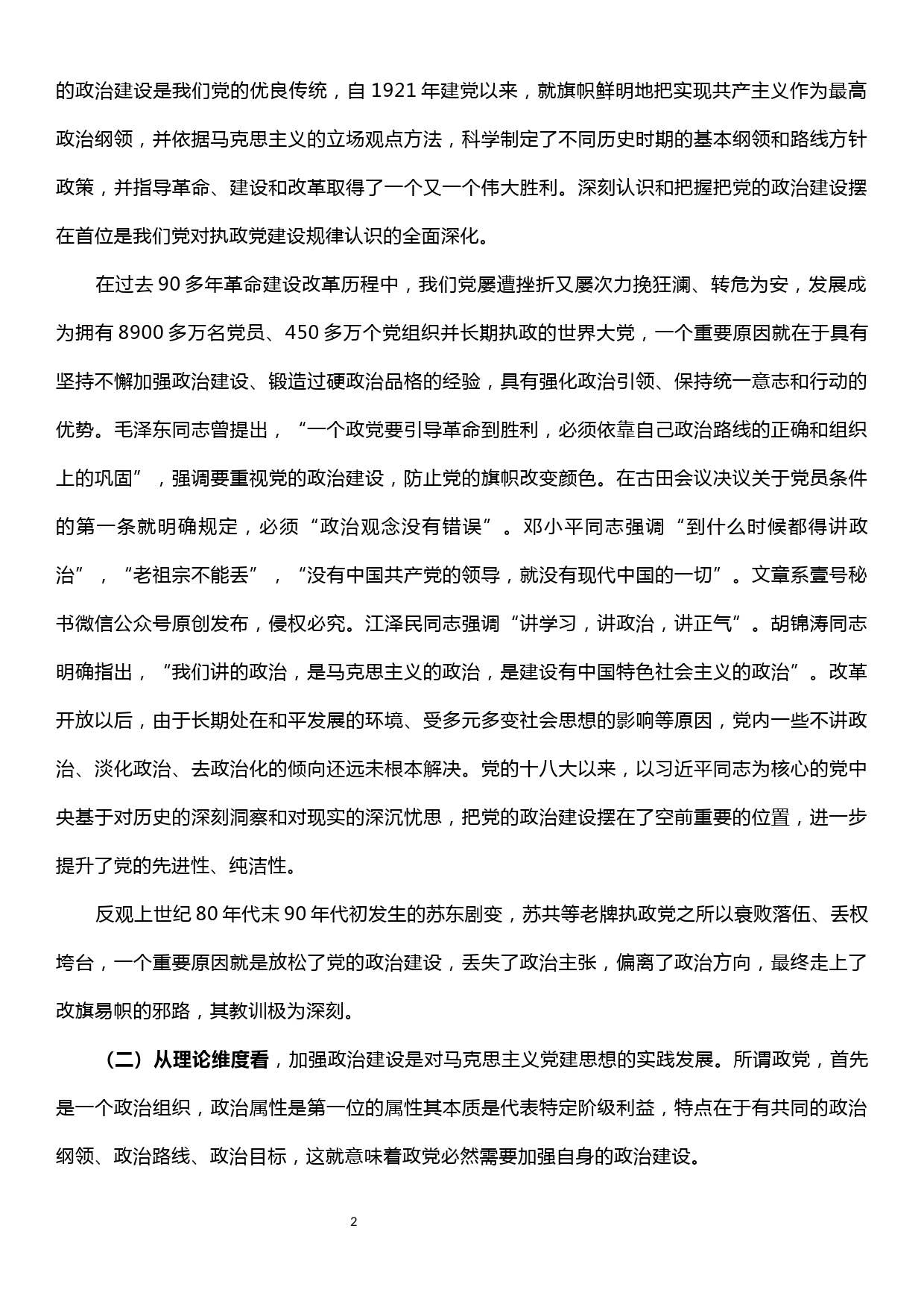 党课讲稿—加强政治建 坚持民主集中制_第2页