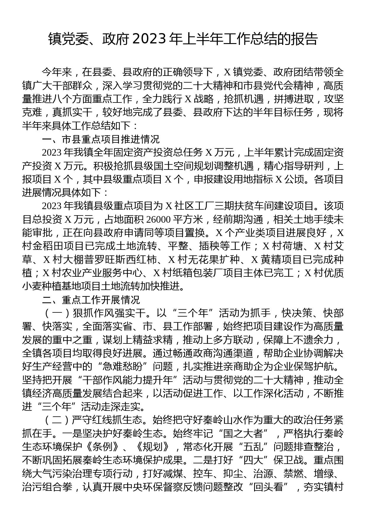 镇党委、政府2023年上半年工作总结的报告_第1页