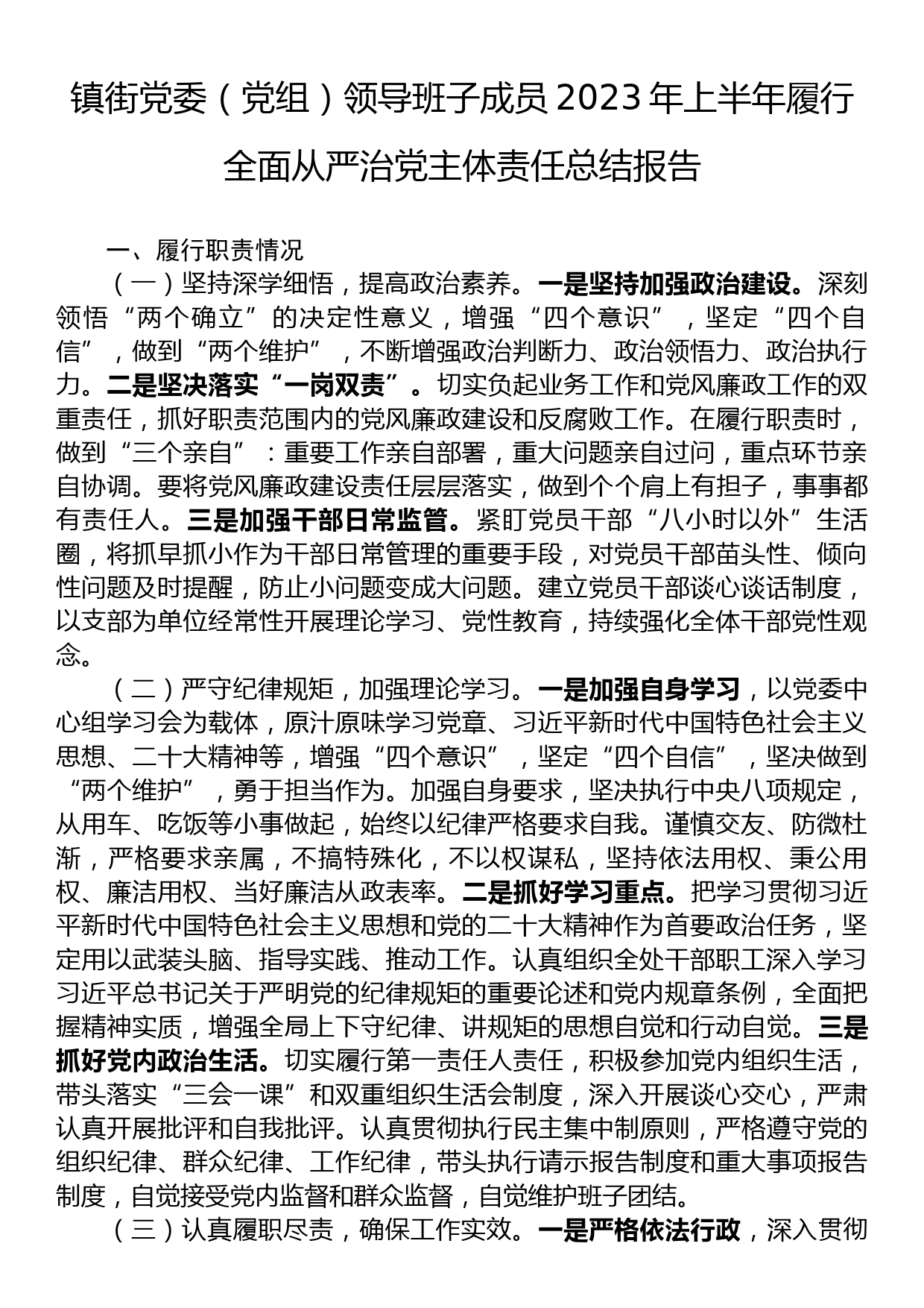 镇街党委（党组）领导班子成员2023年上半年履行全面从严治党主体责任总结报告_第1页