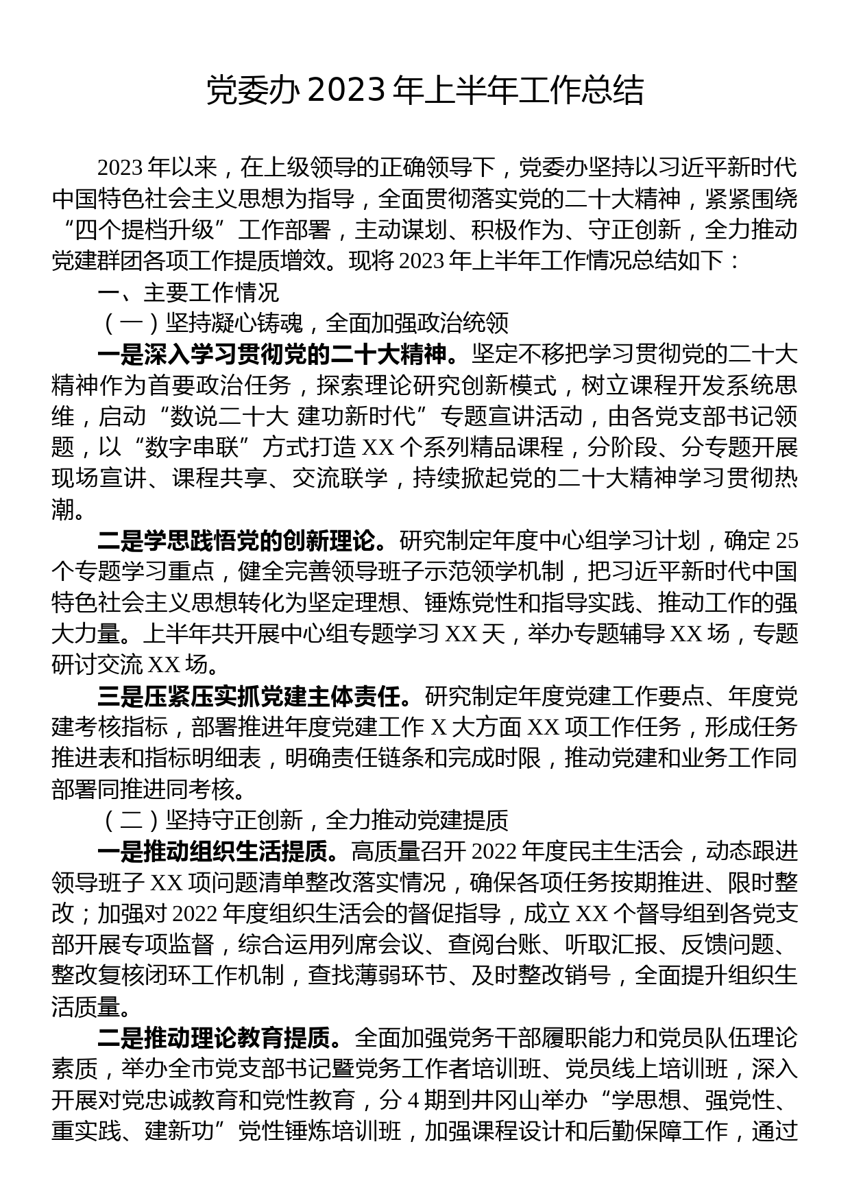 党委办2023年上半年工作总结_第1页