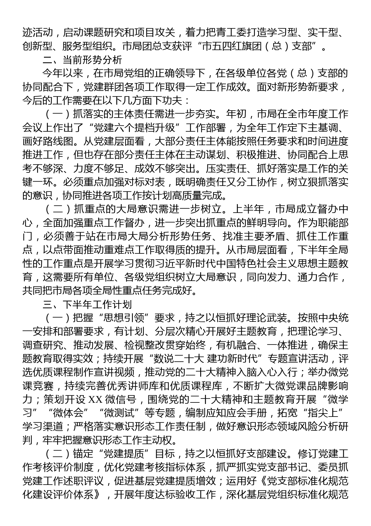 党委办2023年上半年工作总结_第3页