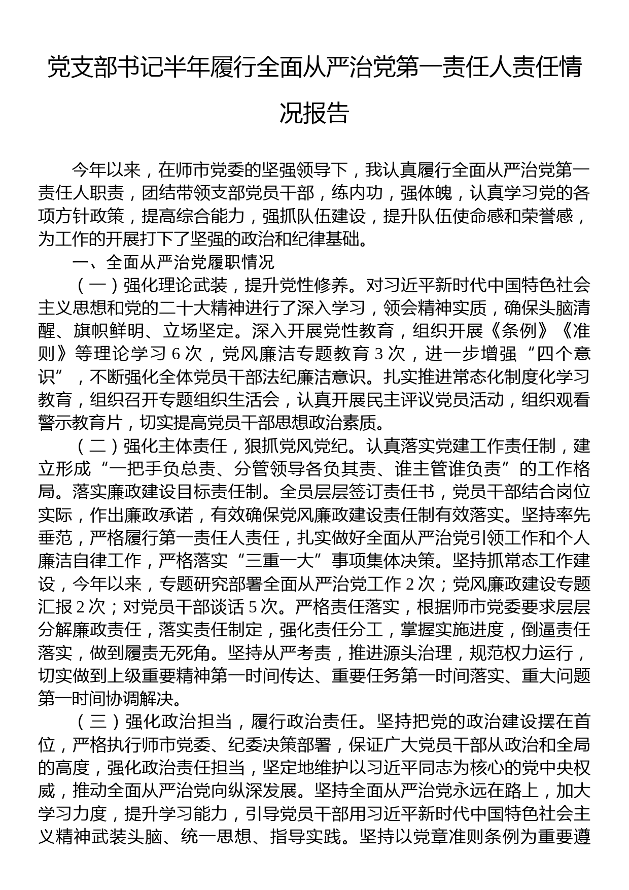 党支部书记半年履行全面从严治党第一责任人责任情况报告_第1页