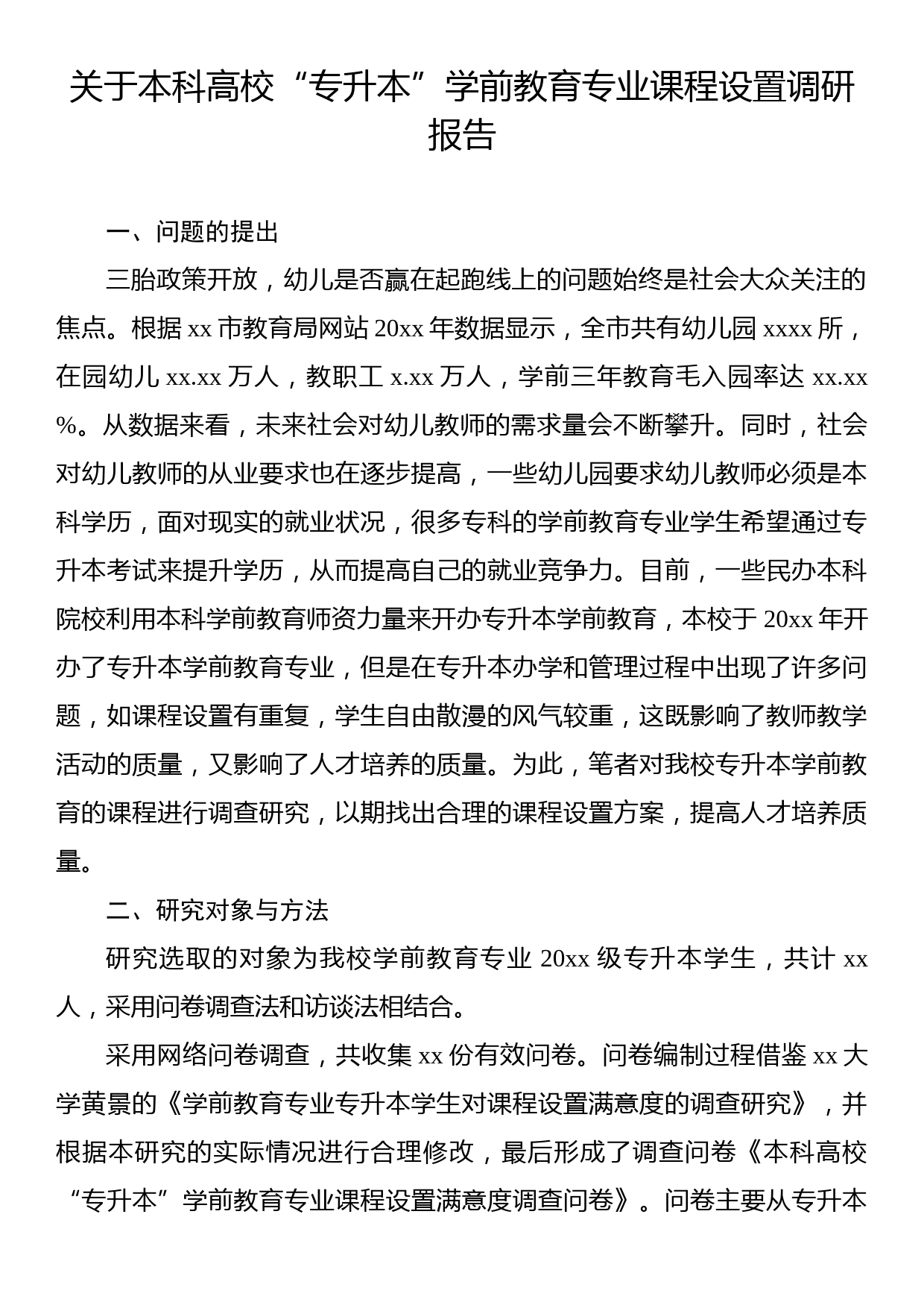 关于本科高校“专升本”学前教育专业课程设置调研报告_第1页